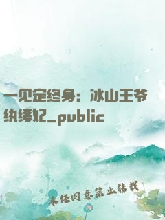 一见定终身：冰山王爷纨绔妃