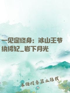 一见定终身：冰山王爷纨绔妃
