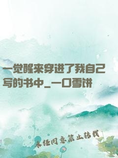 一觉醒来穿进了我自己写的书中