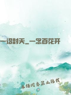 一诏封天