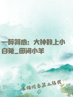 一醉倾心：大神赖上小白兔