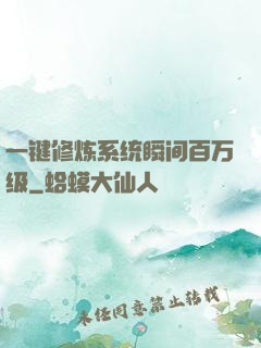 一键修炼系统瞬间百万级