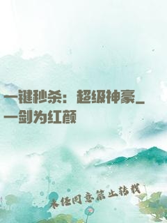 一键秒杀：超级神豪
