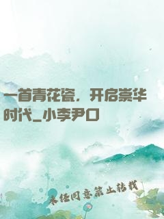 一首青花瓷，开启崇华时代