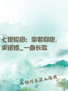 七世轮回：帝君别跑，求退婚