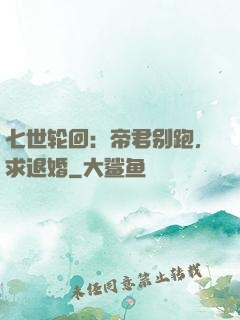 七世轮回：帝君别跑，求退婚