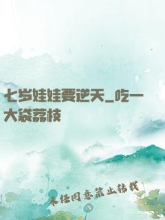七岁娃娃要逆天
