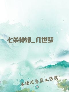 七杀神婿