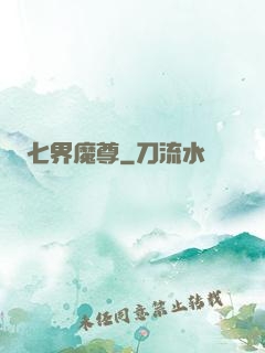 七界魔尊