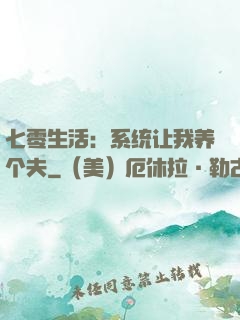 七零生活：系统让我养个夫
