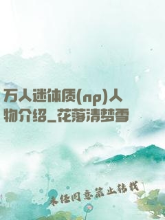 万人迷体质(np)人物介绍