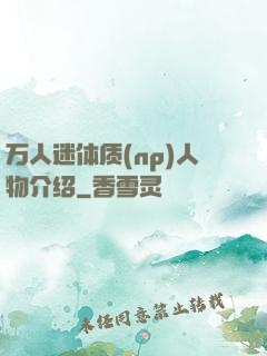 万人迷体质(np)人物介绍