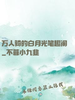 万人骑的白月光笔趣阁