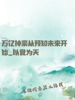 万亿神豪从预知未来开始
