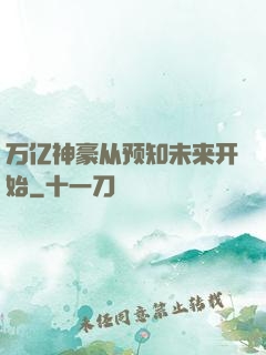 万亿神豪从预知未来开始