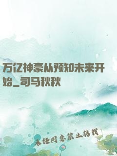 万亿神豪从预知未来开始