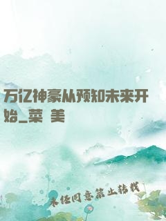 万亿神豪从预知未来开始
