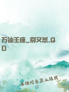 万仙王座