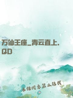 万仙王座