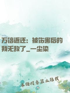 万倍返还：被伤害后的我无敌了