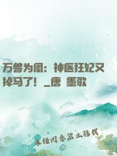 万兽为凰：神医狂妃又掉马了！