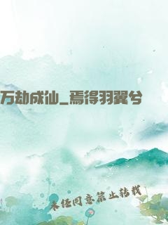 万劫成仙