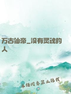 万古仙帝