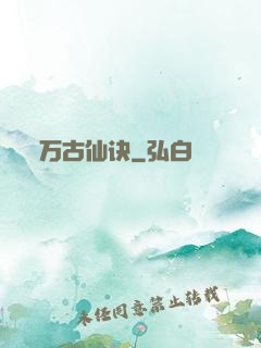 万古仙诀