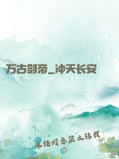 万古剑帝