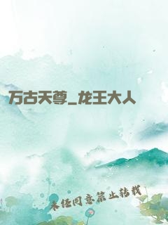 万古天尊