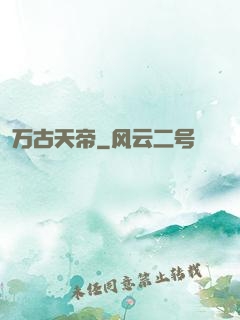 万古天帝