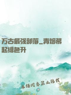 万古最强部落