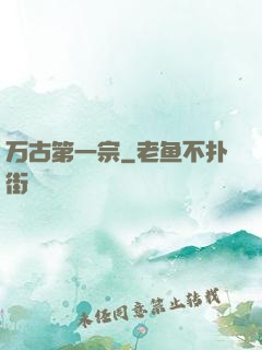 万古第一宗