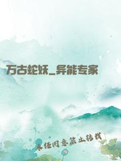 万古蛇妖