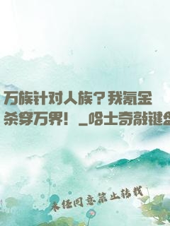 万族针对人族？我氪金杀穿万界！