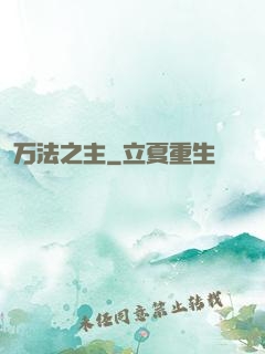 万法之主