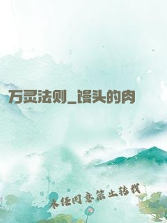 万灵法则