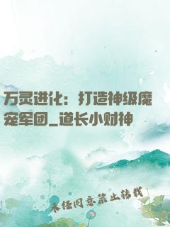 万灵进化：打造神级魔宠军团