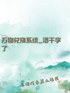 万物兑换系统