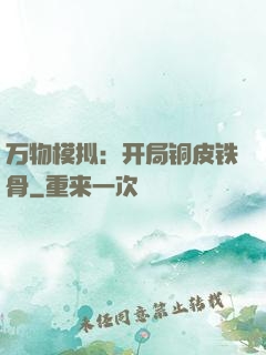 万物模拟：开局铜皮铁骨