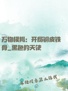 万物模拟：开局铜皮铁骨