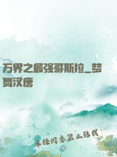 万界之最强哥斯拉