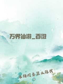 万界仙游