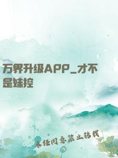 万界升级APP