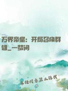 万界帝皇：开局召唤群雄