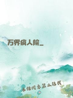万界疯人院