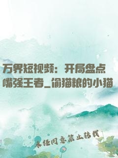 万界短视频：开局盘点嘴强王者