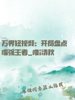 万界短视频：开局盘点嘴强王者