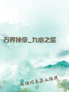 万界神帝