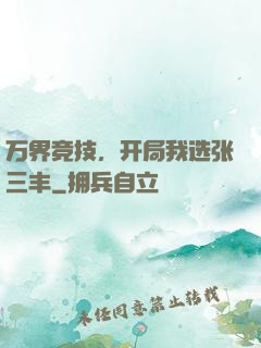 万界竞技，开局我选张三丰